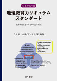 幼小中高一貫　地理教育カリキュラムスタンダード - 近未来社会をつくる市民性の育成