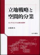 立地戦略と空間的分業―エレクトロニクス企業の地理学