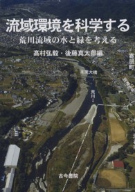 流域環境を科学する - 荒川流域の水と緑を考える