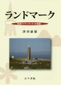 世界遺産　ランドマーク世界史　古書 ランドマ－ク / 津川 康雄【著】 - 紀伊國屋書店ウェブストア