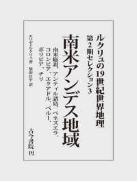 ルクリュの１９世紀世界地理　第２期セレクション 〈３〉 南米アンデス地域、南米総説、アンティル諸島、ベネズエラ、コロ