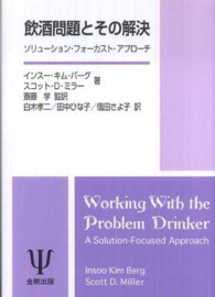 飲酒問題とその解決 - ソリューション・フォーカスト・アプローチ