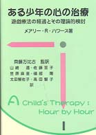 ある少年の心の治療 - 遊戯療法の経過とその理論的検討