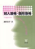 対人恐怖・醜形恐怖 - 「他者を恐れ・自らを嫌悪する病い」の心理と病理