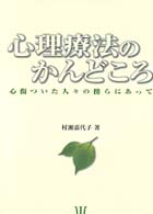 心理療法のかんどころ: 心傷ついた人々の傍らにあって | 村瀬