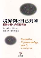 境界例と自己対象 - 精神分析の内在化理論