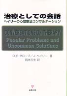 治療としての会話 - ヘイリーの心理療法コンサルテーション