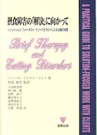 摂食障害の「解決」に向かって―ソリューション・フォーカスト・ブリーフセラピーによる治療の実際