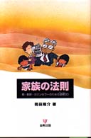 家族の法則 - 親・教師・カウンセラーのための道標５０