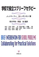 学校で役立つブリーフセラピー