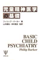 児童精神医学の基礎