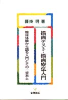 描画テスト・描画療法入門 - 臨床体験から語る入門とその一歩あと