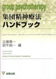 集団精神療法ハンドブック