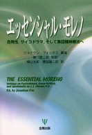 エッセンシャル・モレノ - 自発性，サイコドラマ，そして集団精神療法へ