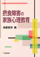 摂食障害の家族心理教育