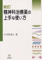 精神科治療薬の上手な使い方 （新訂）