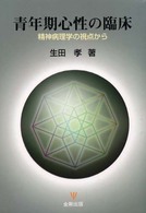 青年期心性の臨床 - 精神病理学の視点から