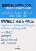 家族のストレス・マネージメント - 行動療法的家族療法の実際