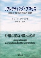 リフレクティング・プロセス - 会話における会話と会話