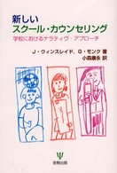 新しいスクール・カウンセリング - 学校におけるナラティヴ・アプローチ