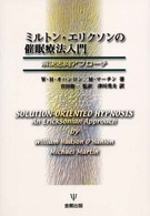 ミルトン・エリクソンの催眠療法入門―解決志向アプローチ