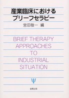 産業臨床におけるブリーフセラピー