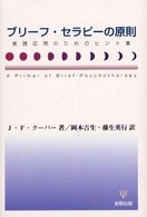 ブリーフ・セラピーの原則 - 実践応用のためのヒント集