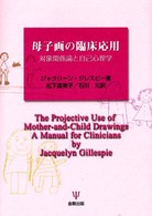 母子画の臨床応用―対象関係論と自己心理学