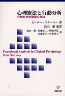 心理療法と行動分析 - 行動科学的面接の技法