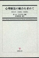 心理療法の統合を求めて - 精神分析・行動療法・家族療法