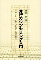 非行カウンセリング入門 - 背伸びと行動化を扱う心理臨床