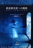 摂食障害者への援助 - 見立てと治療の手引き