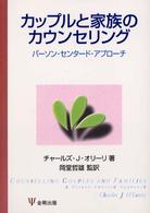 カップルと家族のカウンセリング - パーソン・センタード・アプローチ
