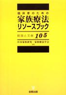 臨床家のための家族療法リソースブック - 総説と文献１０５