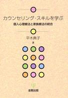 カウンセリング・スキルを学ぶ - 個人心理療法と家族療法の統合