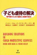 子ども虐待の解決 - 専門家のための援助と面接の技法