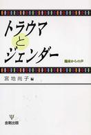 トラウマとジェンダー - 臨床からの声