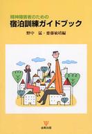 精神障害者のための宿泊訓練ガイドブック