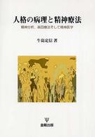 人格の病理と精神療法 - 精神分析，森田療法，そして精神医学