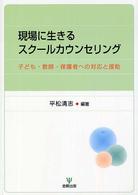 現場に生きるスクールカウンセリング - 子ども・教師・保護者への対応と援助