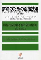 解決のための面接技法―ソリューション・フォーカスト・アプローチの手引き （第２版）