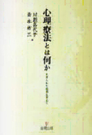 心理療法とは何か―生きられた時間を求めて