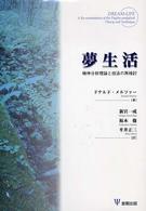 夢生活 - 精神分析理論と技法の再検討