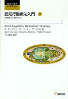 認知行動療法入門 - 短期療法の観点から 臨床心理学レクチャー