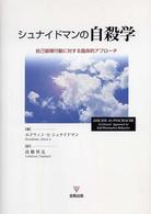シュナイドマンの自殺学 - 自己破壊行動に対する臨床的アプローチ