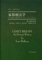家族療法学 - その実践と形成史のリーディング・テキスト