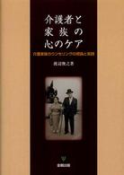 介護者と家族の心のケア - 介護家族カウンセリングの理論と実践