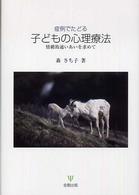 症例でたどる子どもの心理療法 - 情緒的通いあいを求めて