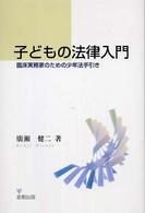 子どもの法律入門 - 臨床実務家のための少年法手引き