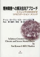 精神障害への解決志向アプローチ - ストレングスを引きだすリハビリテーション・メソッド